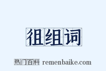 徂组词是什么意思的图片